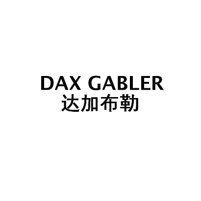 09类-科学仪器达加布勒 DAX GABLER商标转让