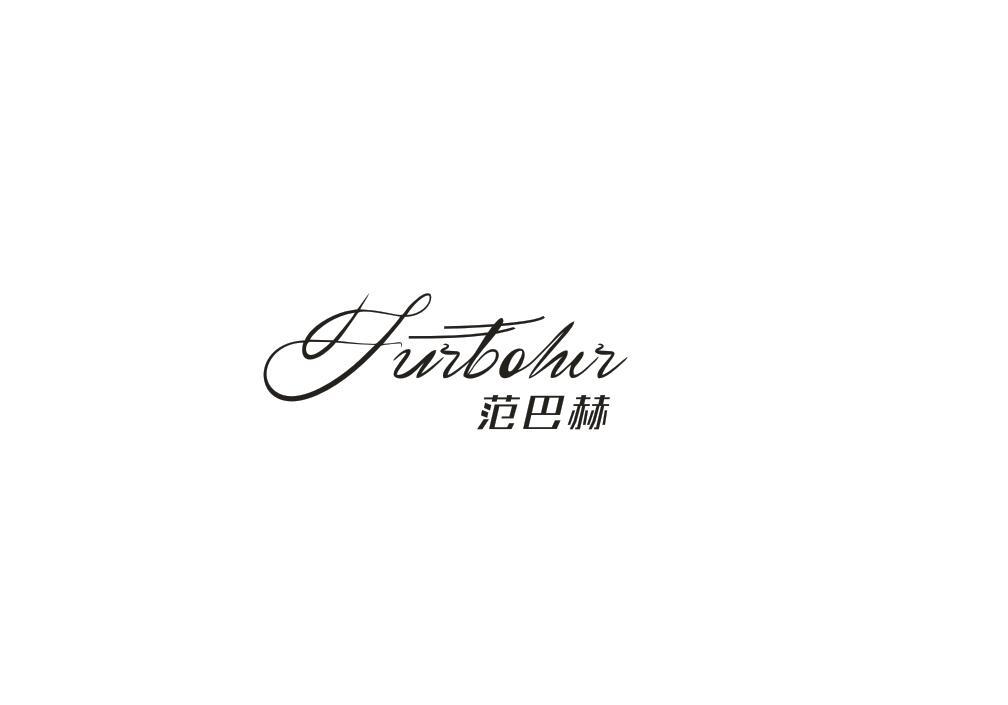 15类-乐器范巴赫 FURBOHIR商标转让