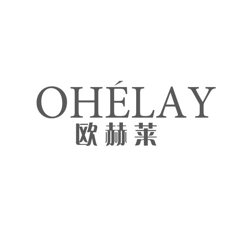 03类-日化用品欧赫莱 OHELAY商标转让