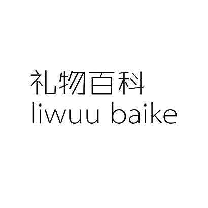 12类-运输装置礼物百科 LIWUU BAIKE商标转让