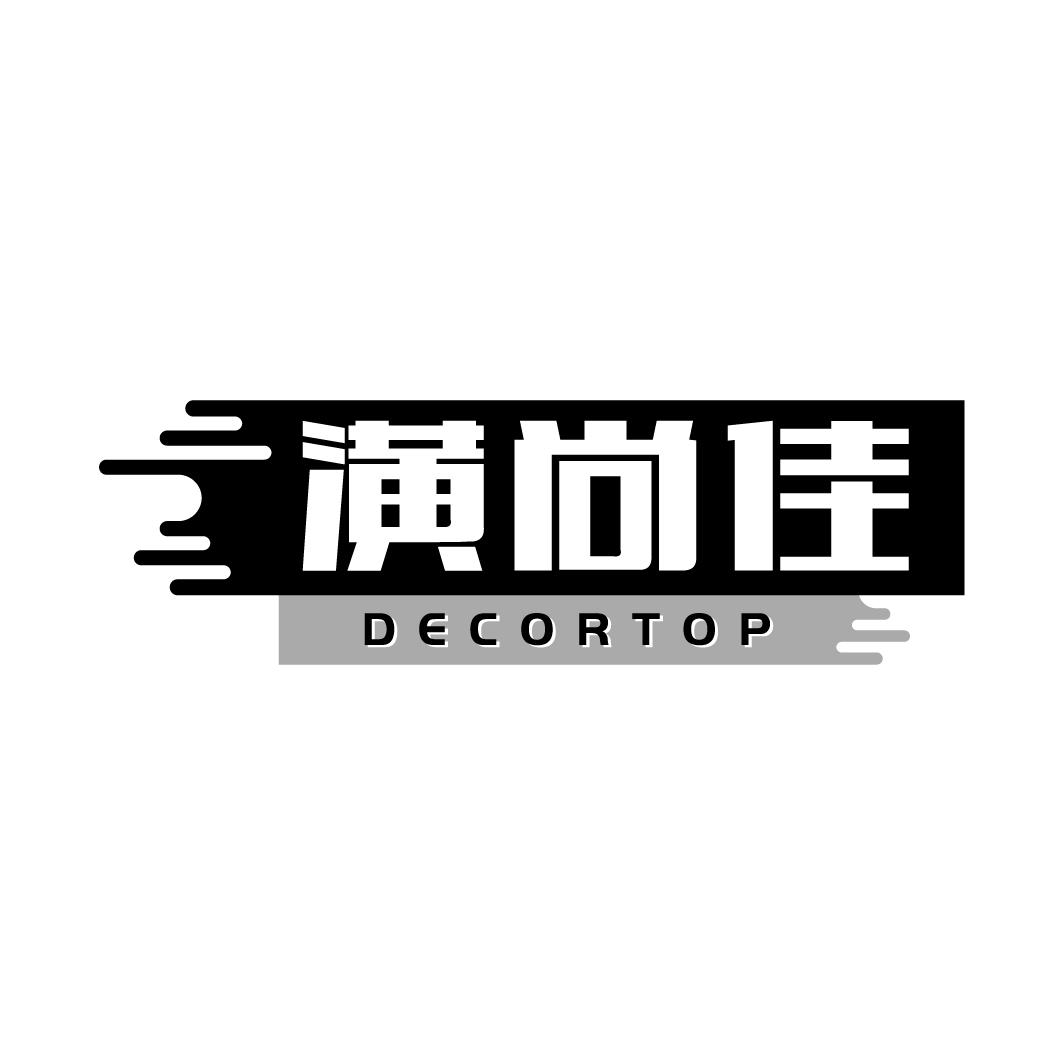 02类-涂料油漆潢尚佳 DECORTOP商标转让