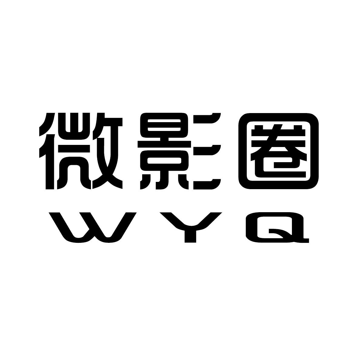 38类-通讯服务微影圈 WYQ商标转让