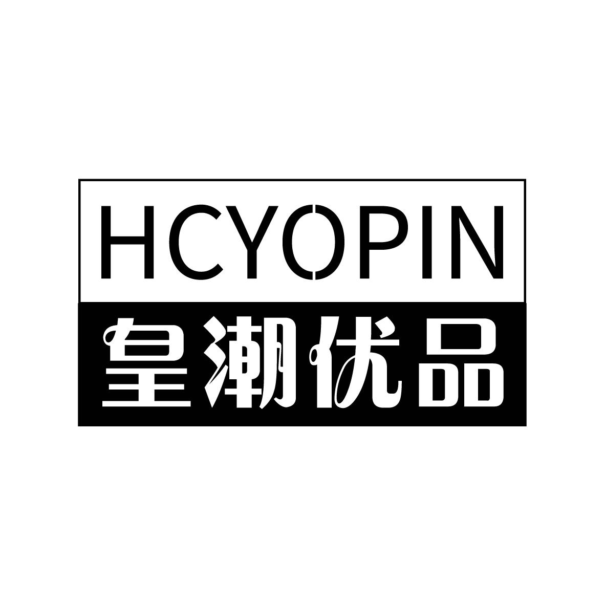 皇潮优品  HCYOPIN