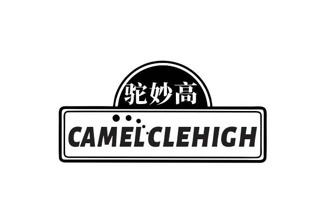 推荐29类-食品驼妙高 CAMEL CLEHIGH商标转让