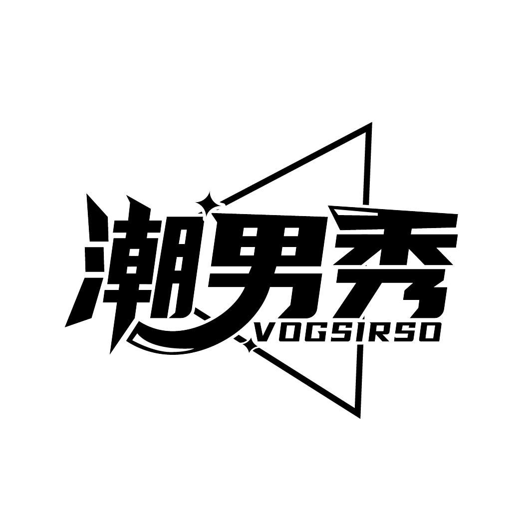 25类-服装鞋帽潮男秀 VOGSIRSO商标转让