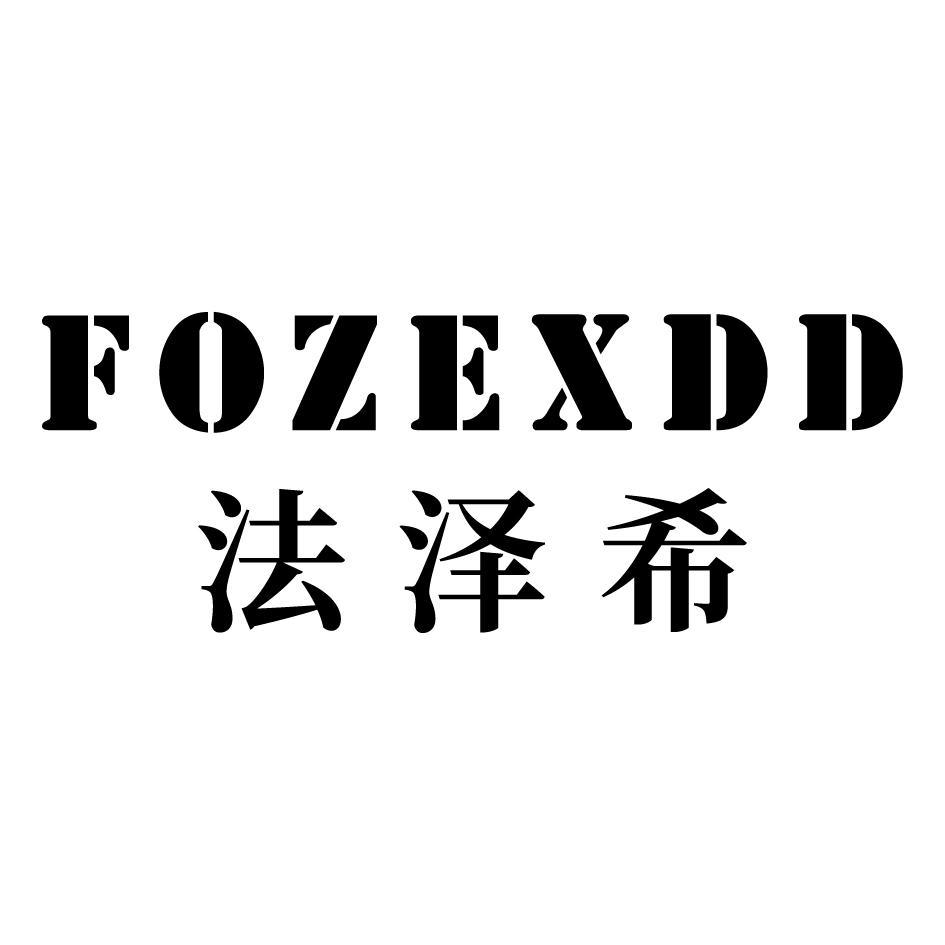 25类-服装鞋帽法泽希 FOZEXDD商标转让