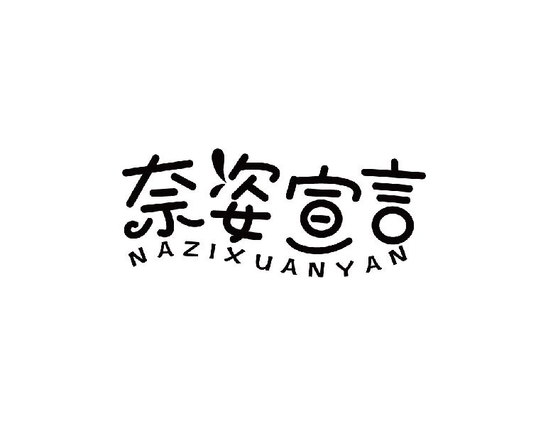 24类-纺织制品奈姿宣言 NAZIXUANYAN商标转让