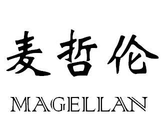 15类-乐器麦哲伦 MAGELLAN商标转让