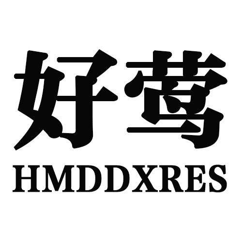 26类-纽扣拉链好莺 HMDDXRES商标转让