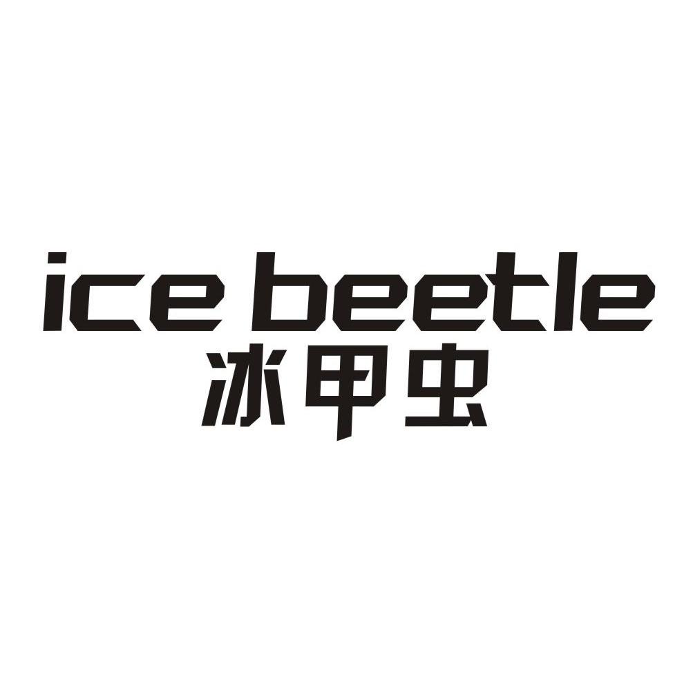 18类-箱包皮具冰甲虫 ICE BEETLE商标转让