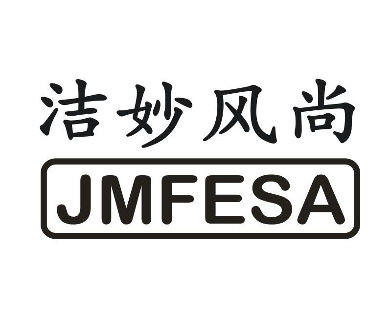 03类-日化用品洁妙风尚 JMFESA商标转让