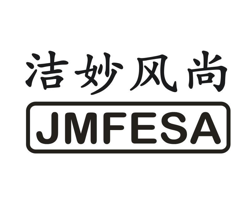 洁妙风尚 JMFESA