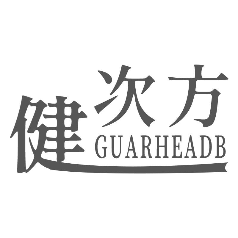05类-医药保健健次方 GUARHEADB商标转让