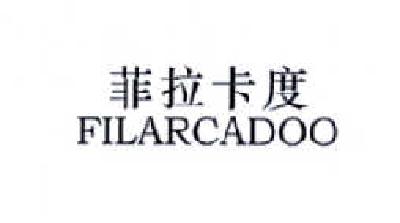 33类-白酒洋酒菲拉卡度 FILARCADOO商标转让