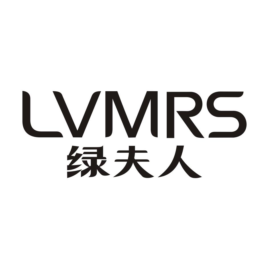 绿夫人 LVMRS