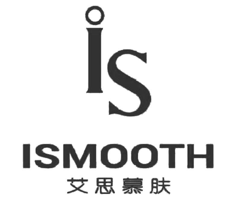 艾思慕肤 IS ISMOOTH