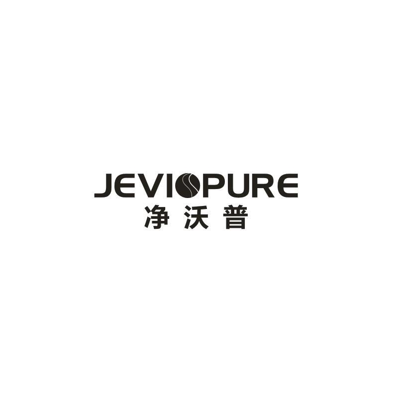 07类-机械设备净沃普 JEVIOPURE商标转让