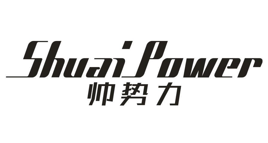 帅势力 SHUAI POWER