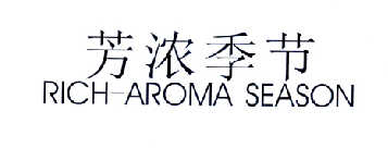 芳浓季节 RICH-AROMA  SEASON