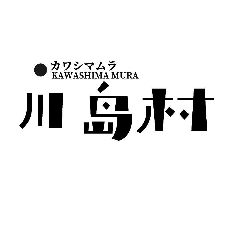川岛村 力 KAWASHIMA MURA