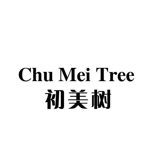 03类-日化用品CHU MEI TREE 初美树商标转让