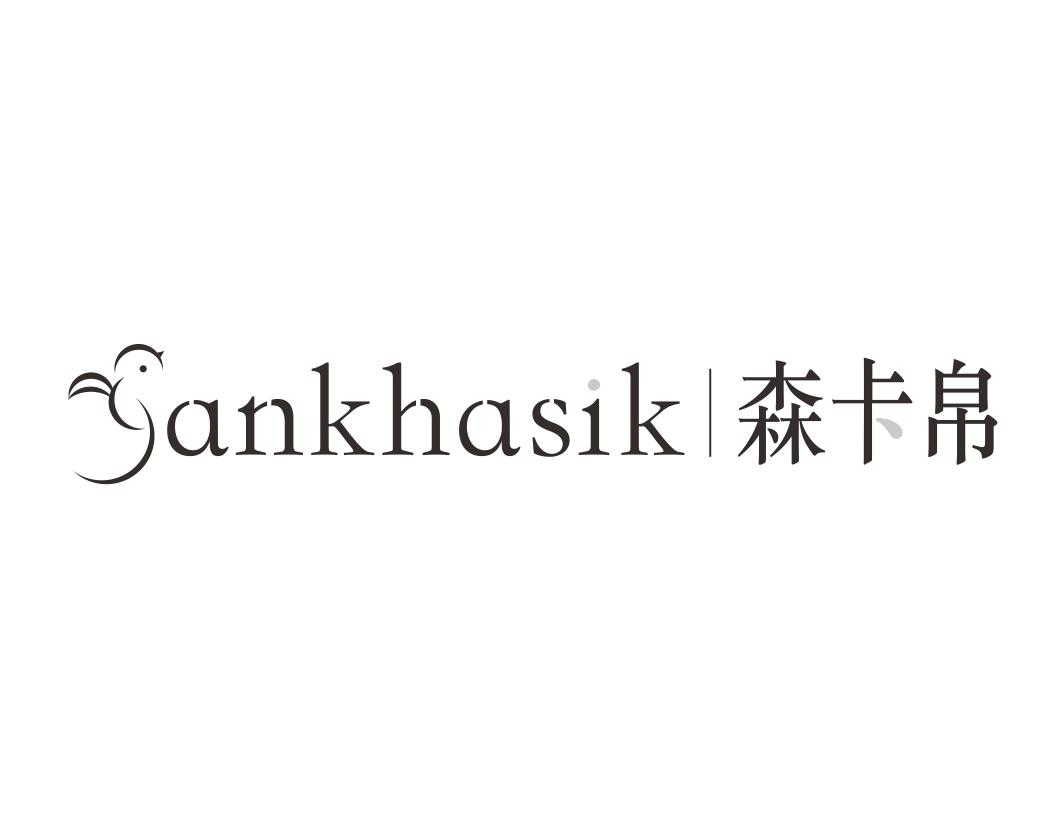 24类-纺织制品ANKHASIK 森卡帛商标转让