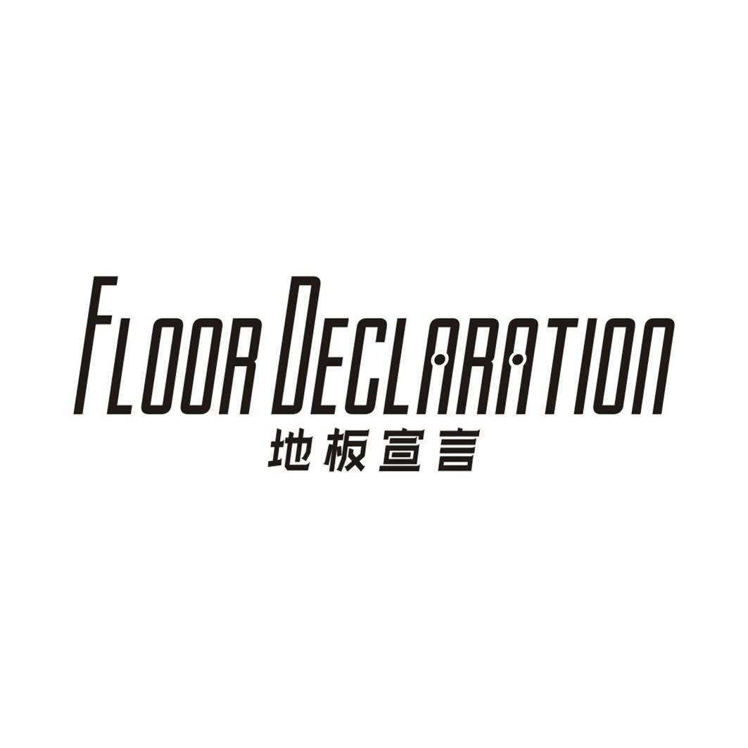 19类-建筑材料地板宣言 FLOOR DECLARATION商标转让