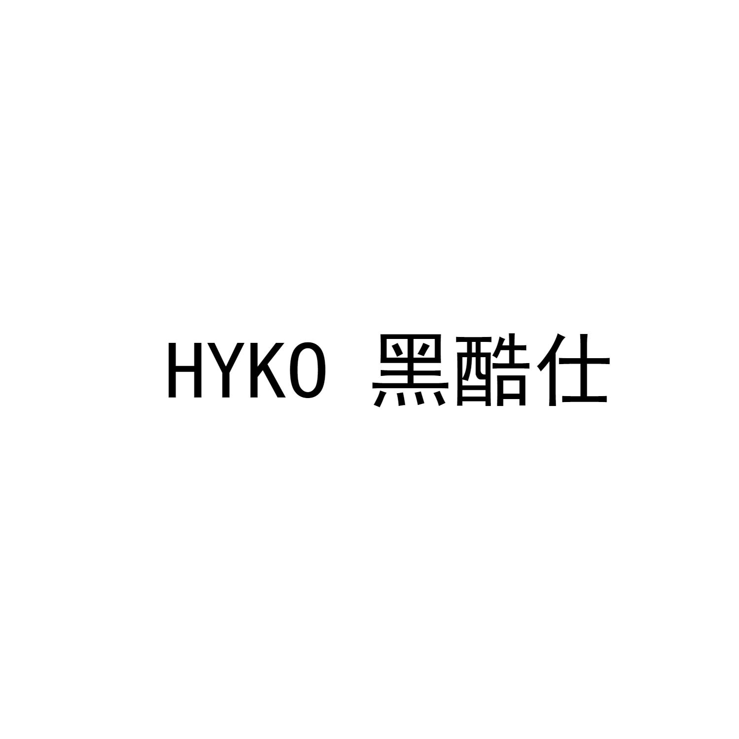 20类-家具HYKO 黑酷仕商标转让