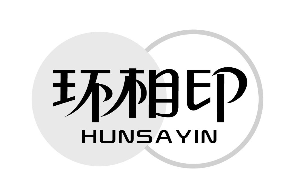 16类-办公文具环相印 HUNSAYIN商标转让