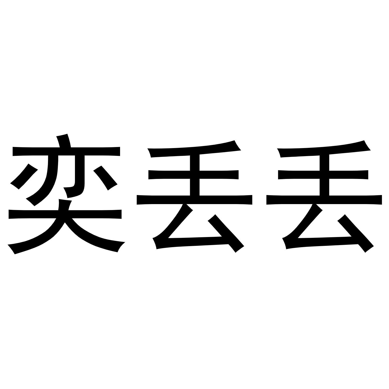 奕丢丢