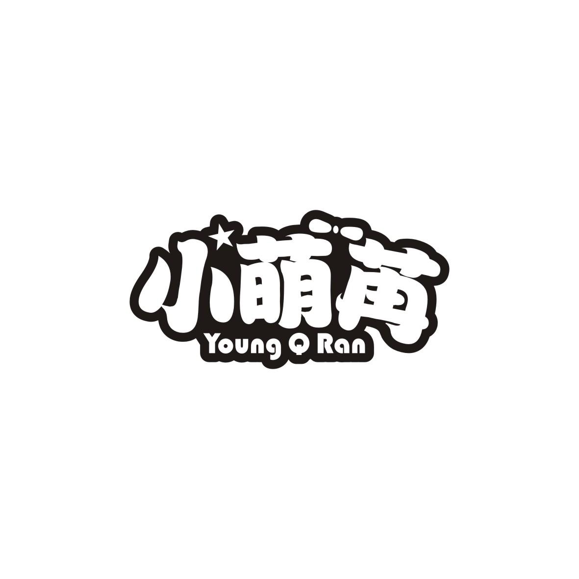 25类-服装鞋帽小萌苒 YOUNG Q RAN商标转让
