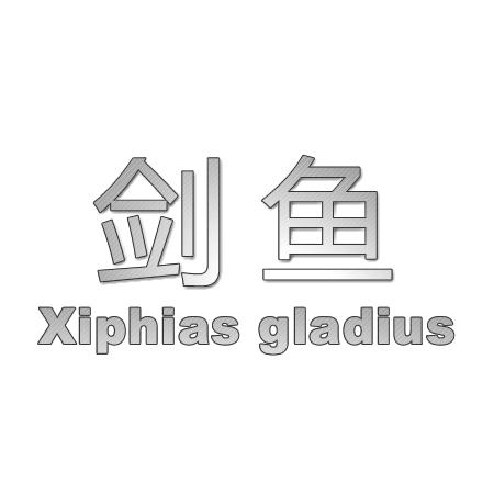 18类-箱包皮具剑鱼  XIPHIAS GLADIUS商标转让