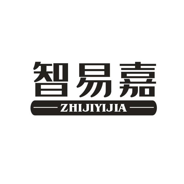 21类-厨具瓷器智易嘉 ZHIJIYIJIA商标转让