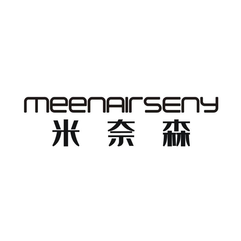 米奈森 MEENAIRSENY