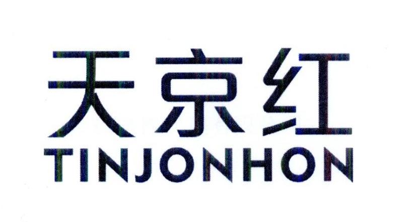 天京红 TINJONHON