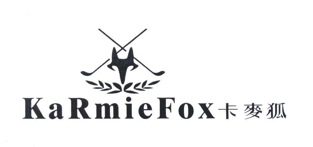 18类-箱包皮具卡麦狐;KARMIEFOX商标转让