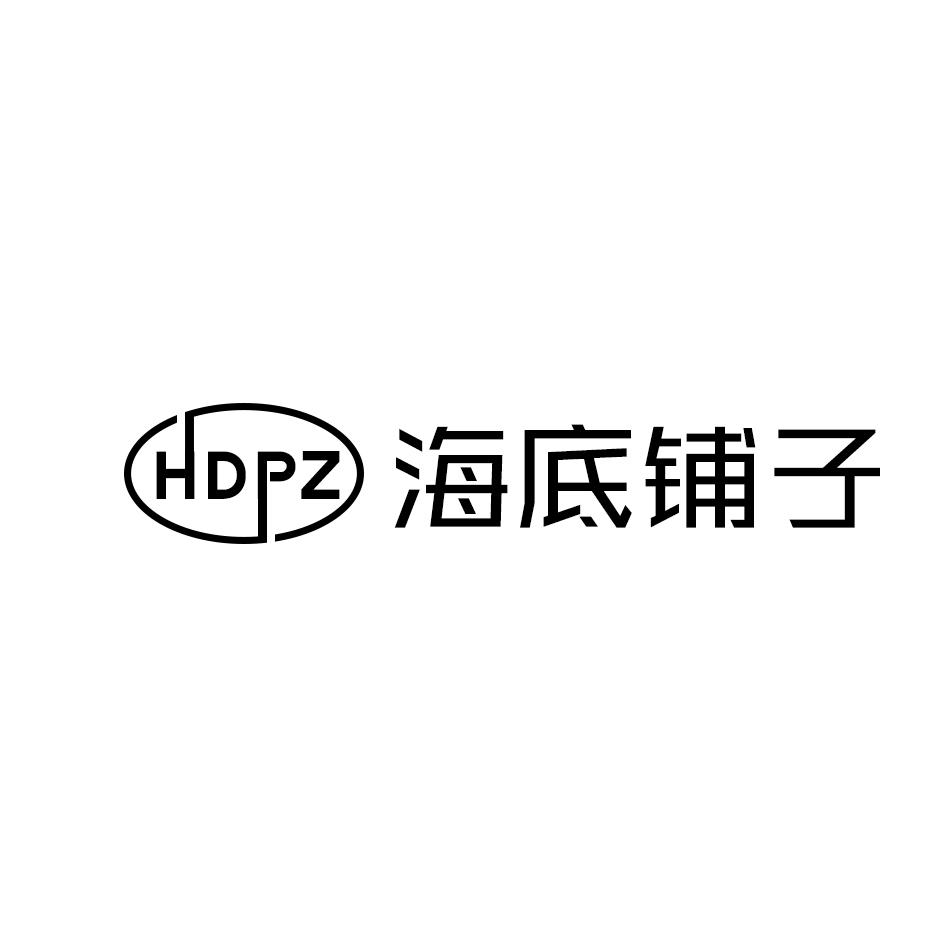 HDPZ 海底铺子商标转让