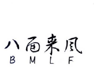 八面来风 BMLF