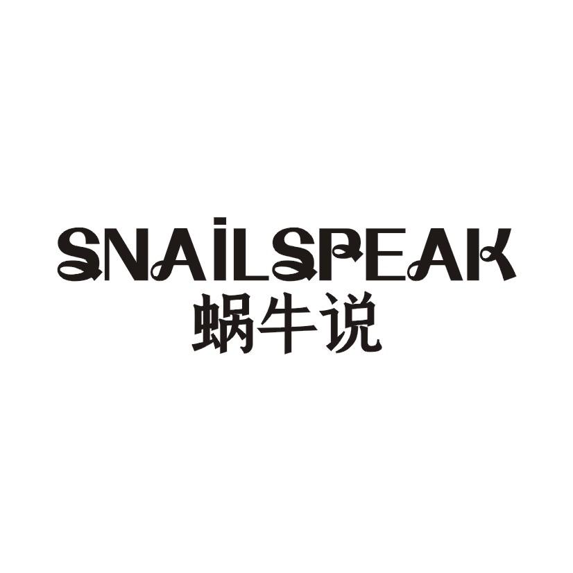 41类-教育文娱蜗牛说  SNAILSPEAK商标转让