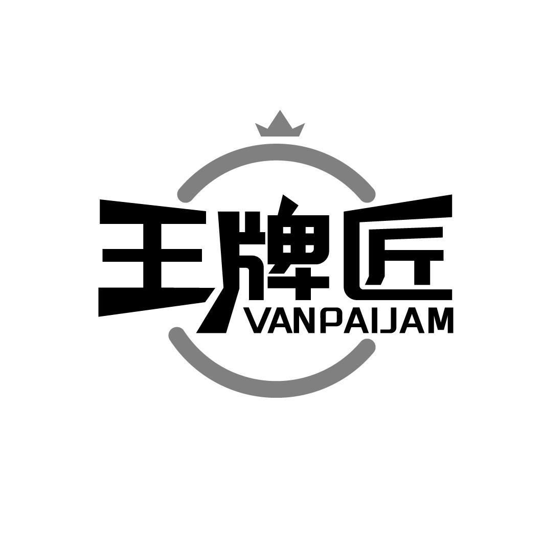 07类-机械设备王牌匠 VANPAIJAM商标转让