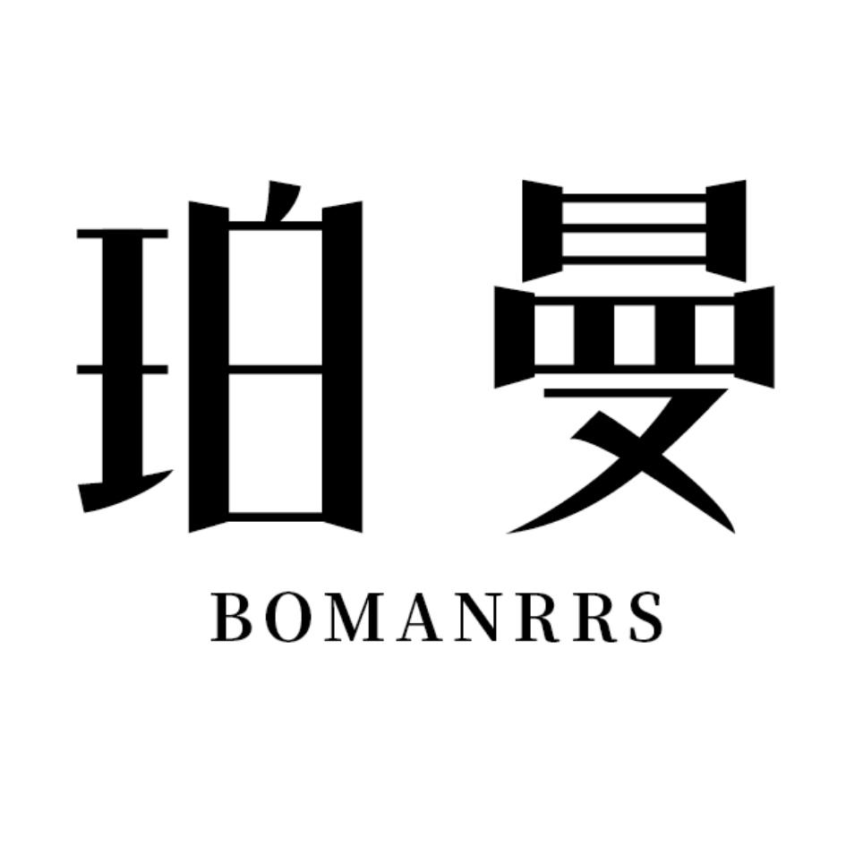 18类-箱包皮具珀曼 BOMANRRS商标转让