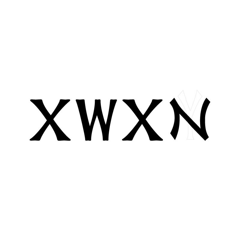 25类-服装鞋帽XWXN商标转让