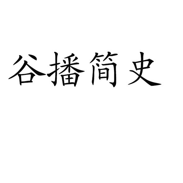 谷播简史