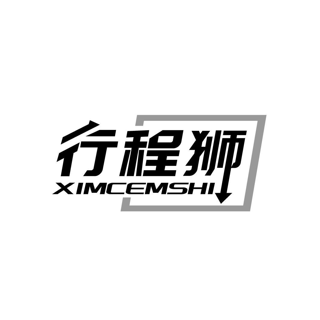 39类-运输旅行行程狮 XIMCEMSHI商标转让