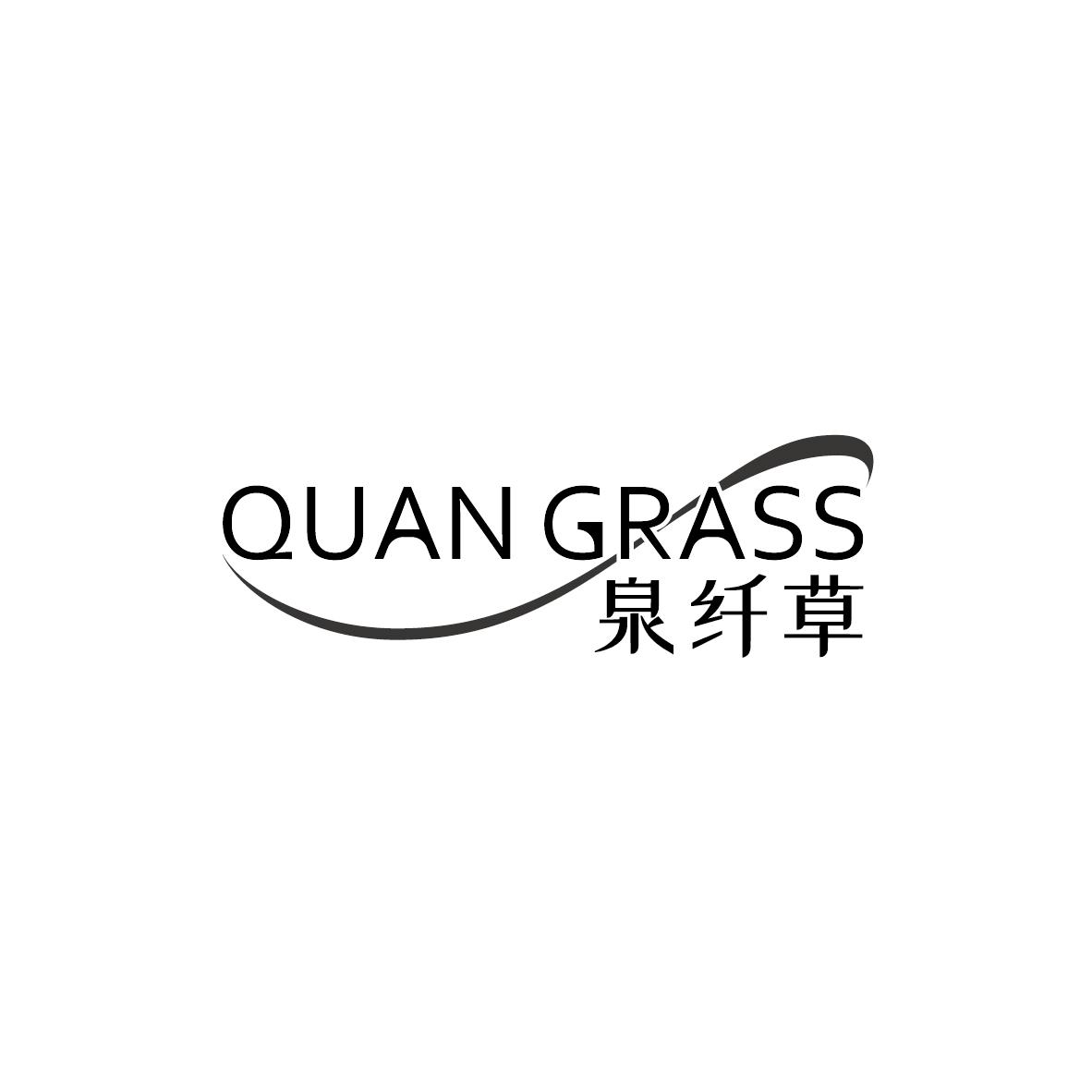 03类-日化用品泉纤草 QUAN GRASS商标转让