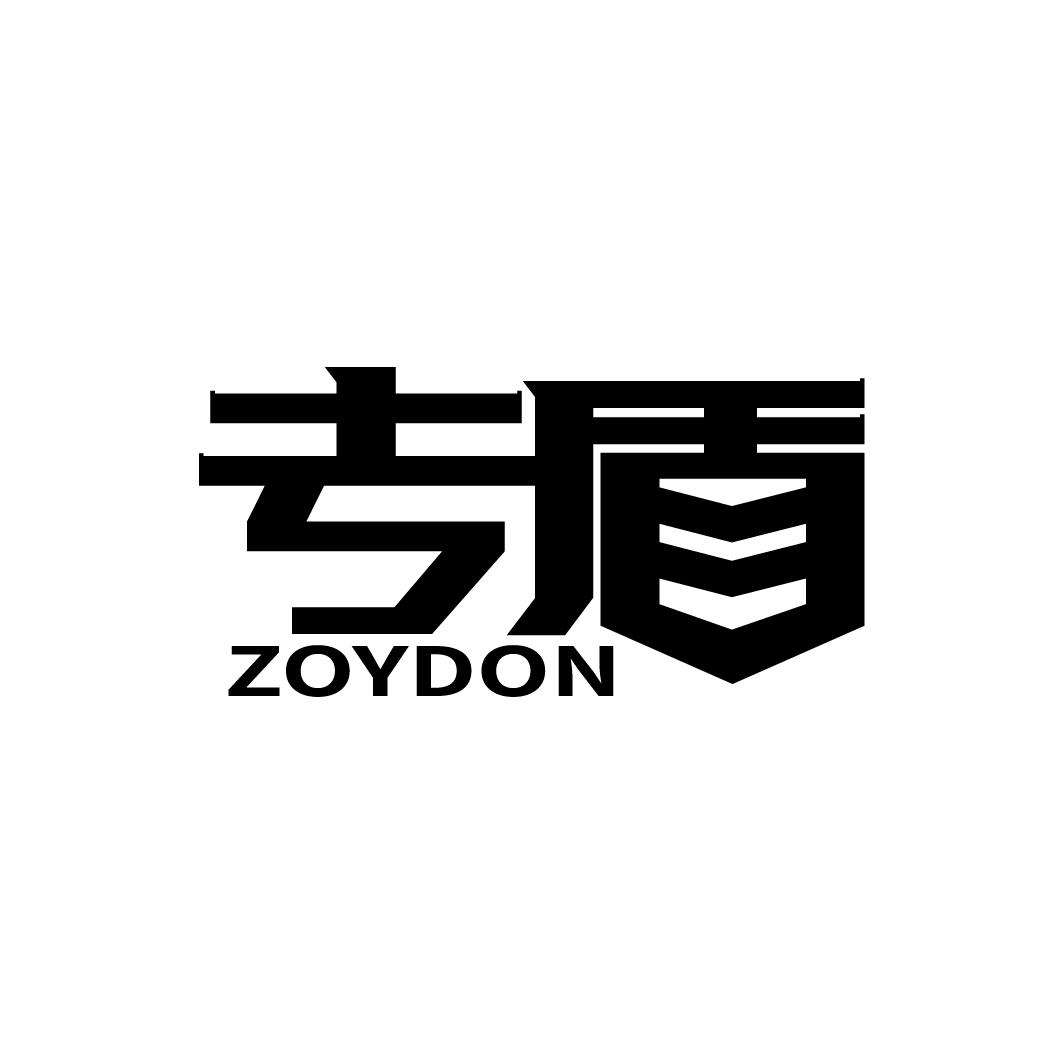 19类-建筑材料专盾 ZOYDON商标转让