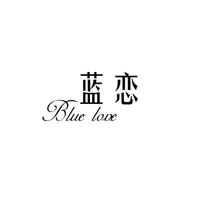 蓝恋 BLUE LOVE商标转让