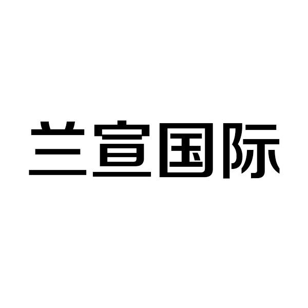 兰宣国际