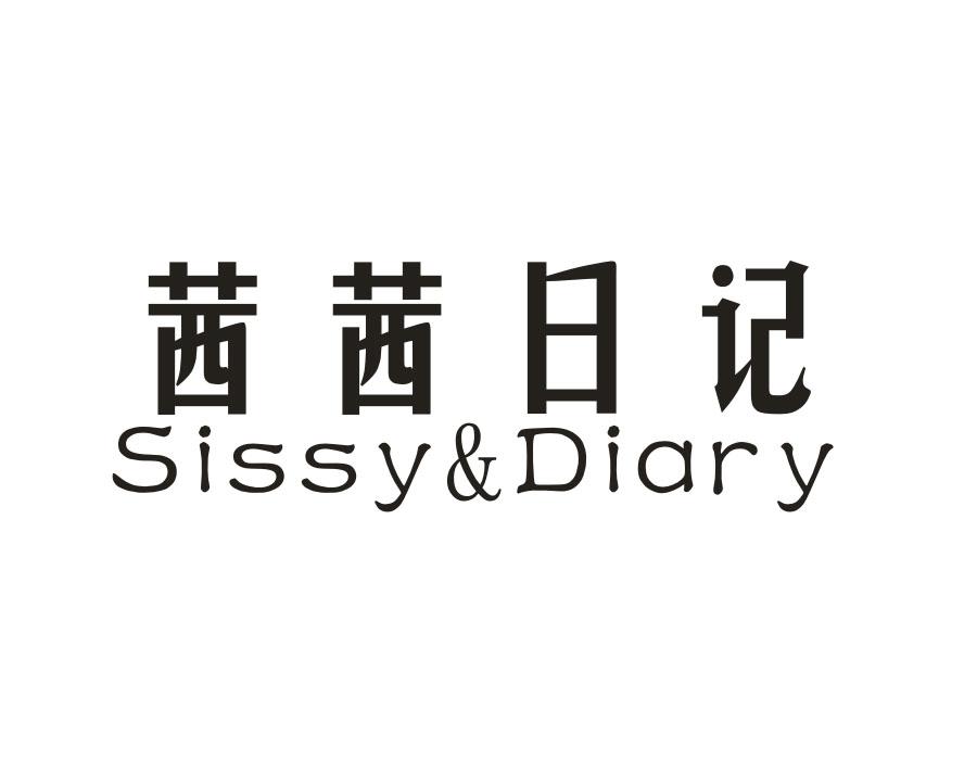 茜茜日记 SISSY&DIARY