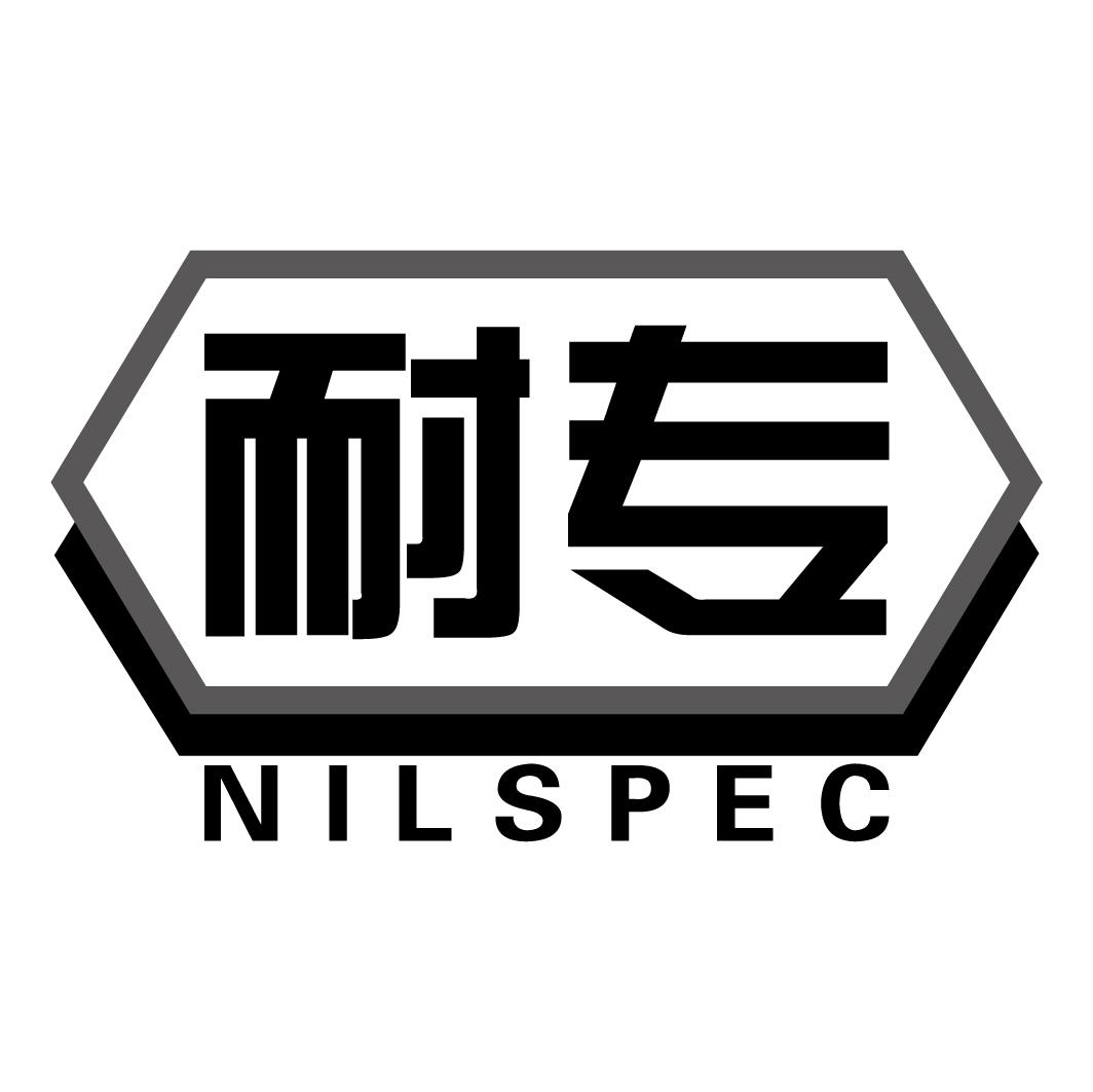 06类-金属材料耐专 NILSPEC商标转让